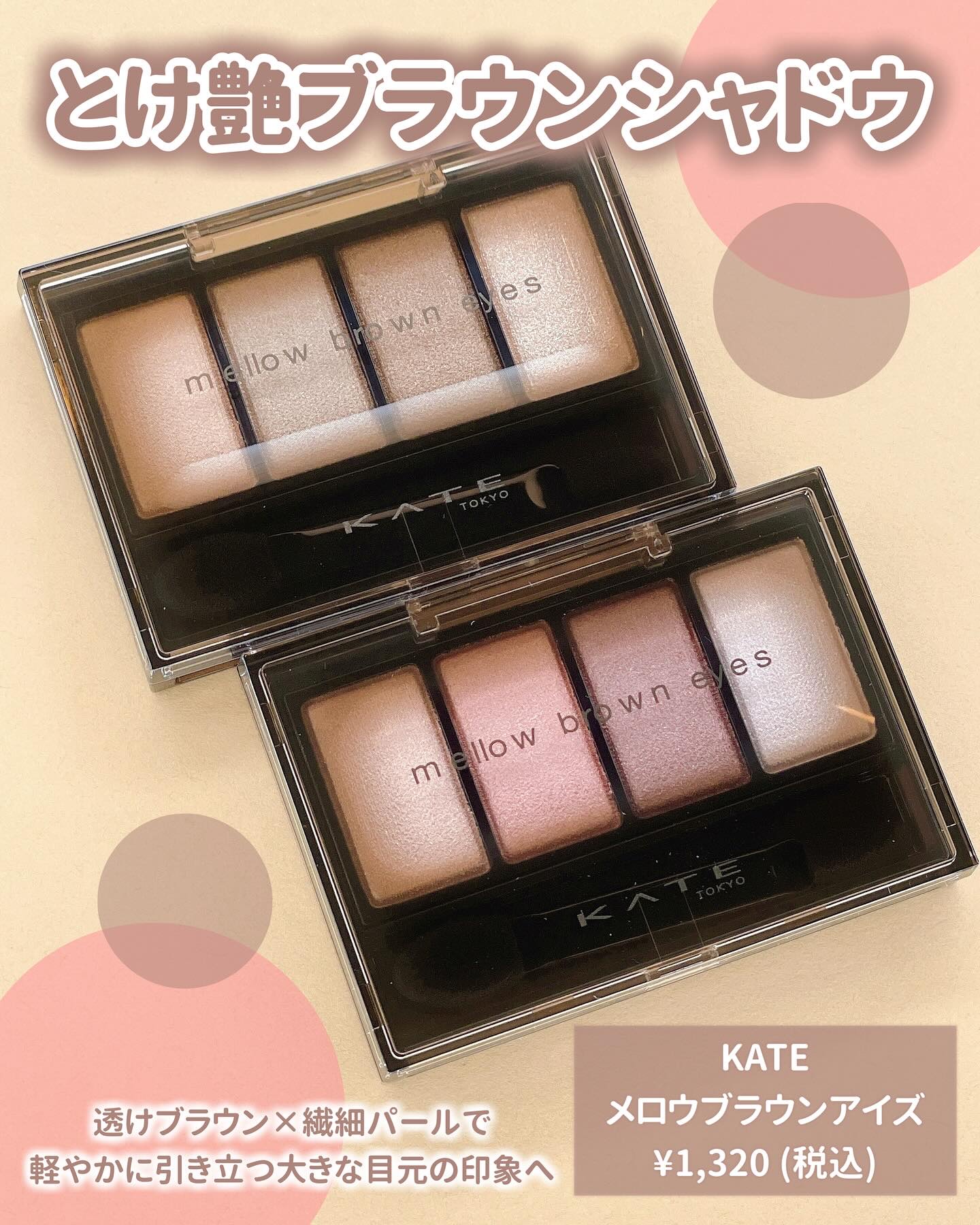 ケイト メロウブラウンアイズ/KATE/アイシャドウパレットを使ったクチコミ（2枚目）