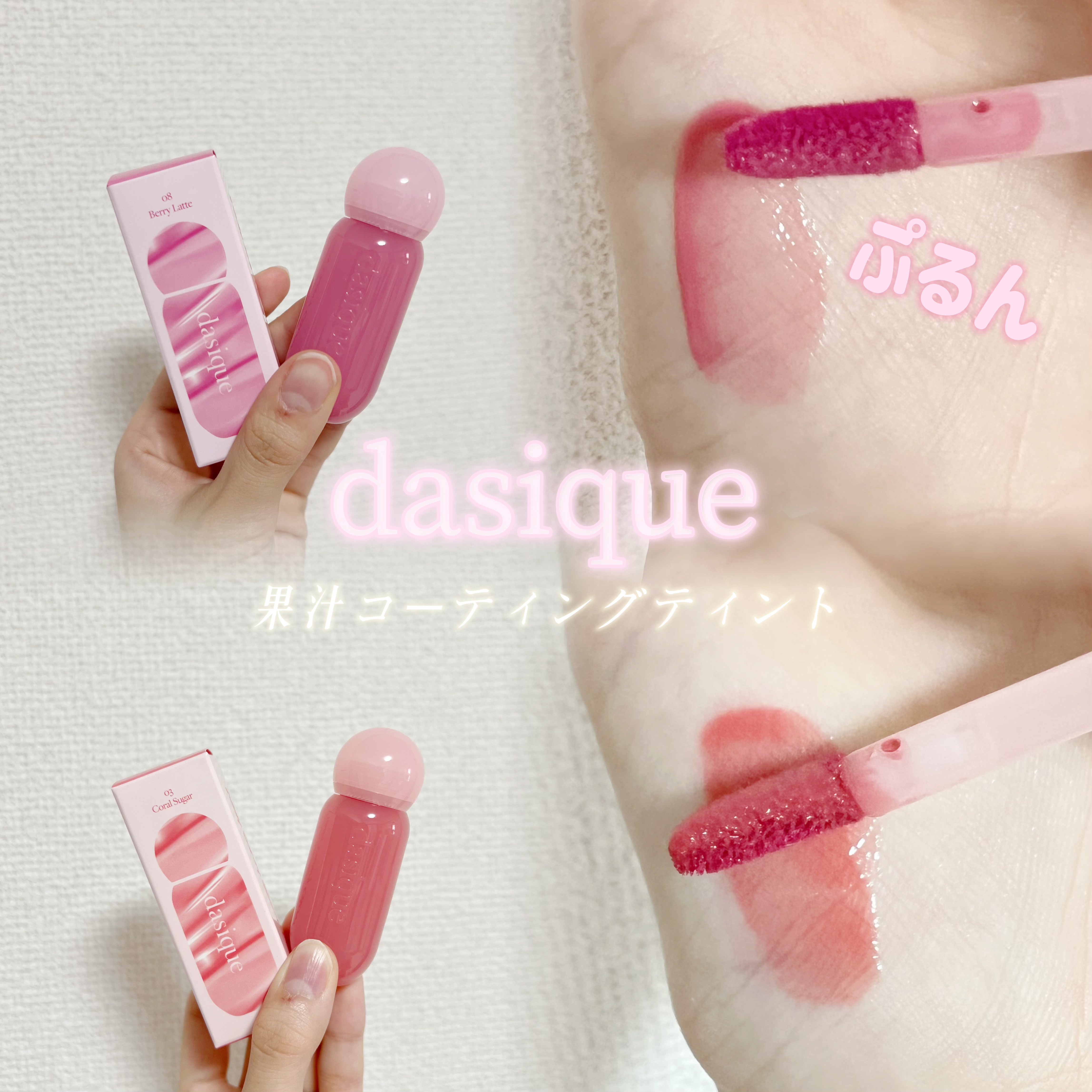 ジューシーデューイグロウティント/dasique/リップティントを使ったクチコミ（1枚目）