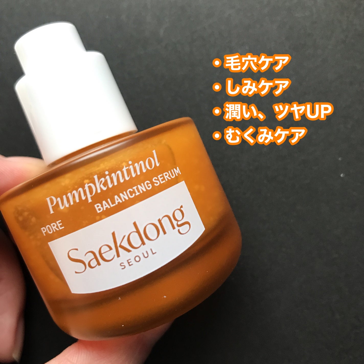 PUMPKINTINOL セラム/Saekdong SEOUL/美容液を使ったクチコミ(2枚目)