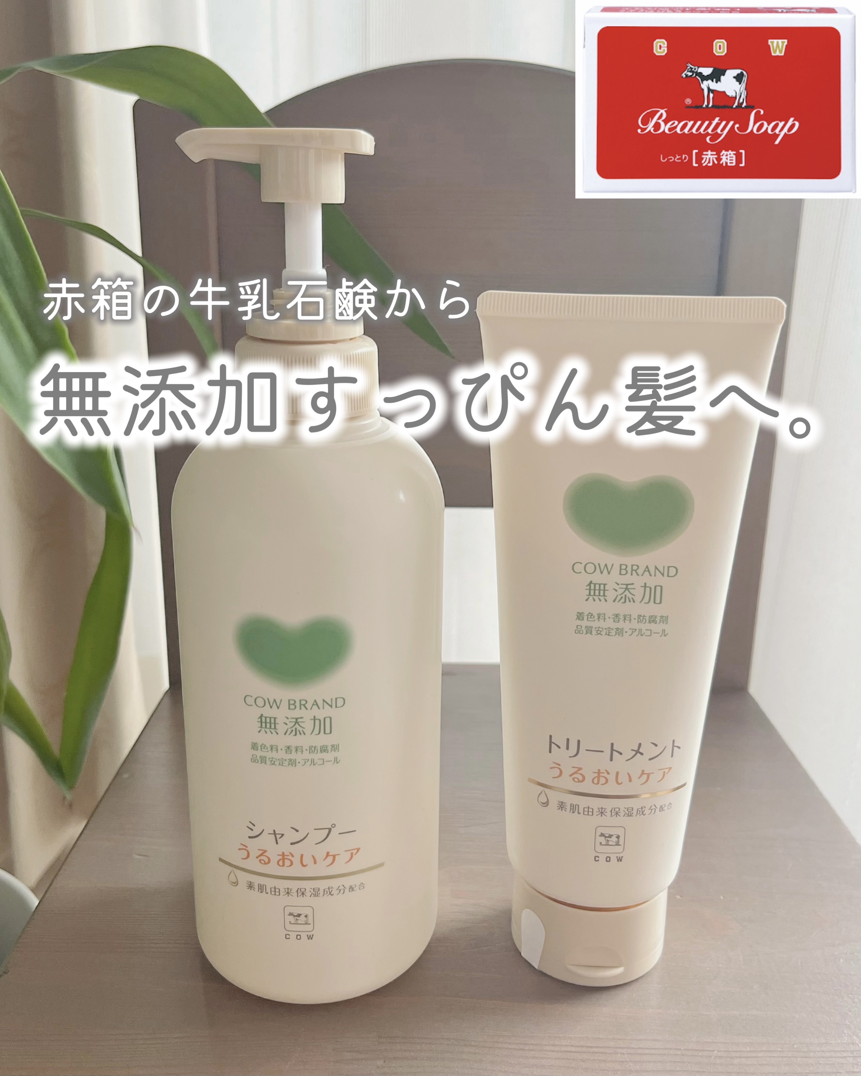 シャンプー／トリートメント ＜うるおいケア＞/カウブランド無添加/市販シャンプーを使ったクチコミ（1枚目）