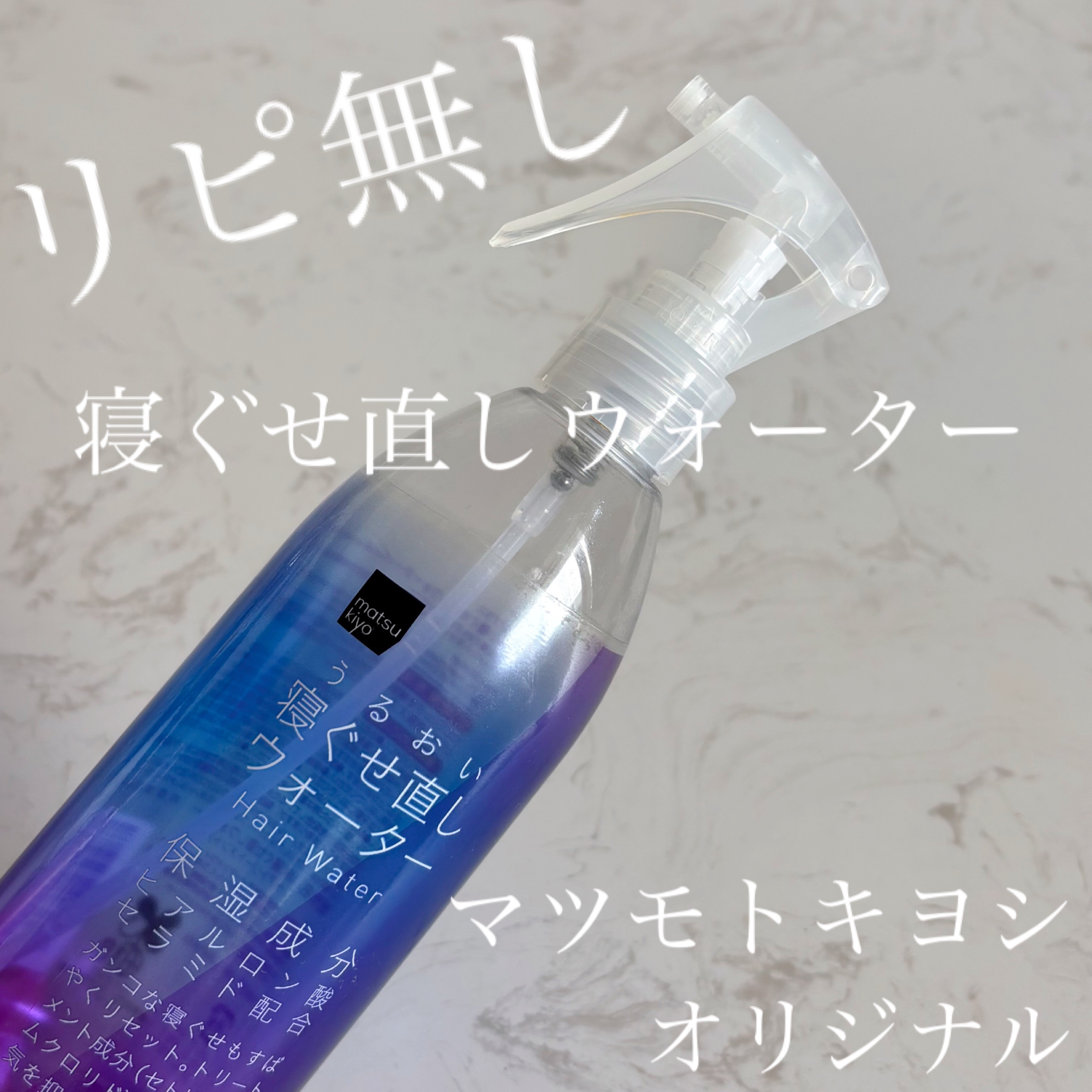 matsukiyo アレンジプラス寝ぐせ直しウォーター/matsukiyo/プレスタイリング・寝ぐせ直しを使ったクチコミ（1枚目）