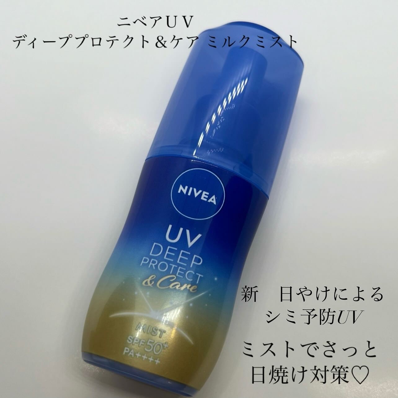 ニベアUV ディーププロテクト＆ケア ミルクミスト/ニベア/日焼け止めミスト・スプレーを使ったクチコミ（1枚目）