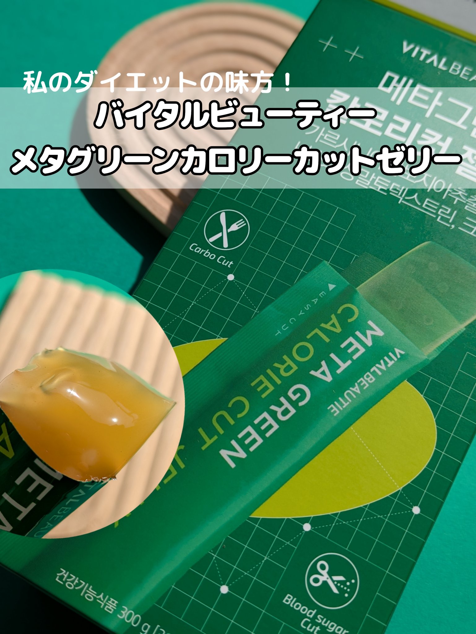 メタグリーン カロリーカットゼリー/VITALBEAUTIE/ボディサプリメントを使ったクチコミ（1枚目）