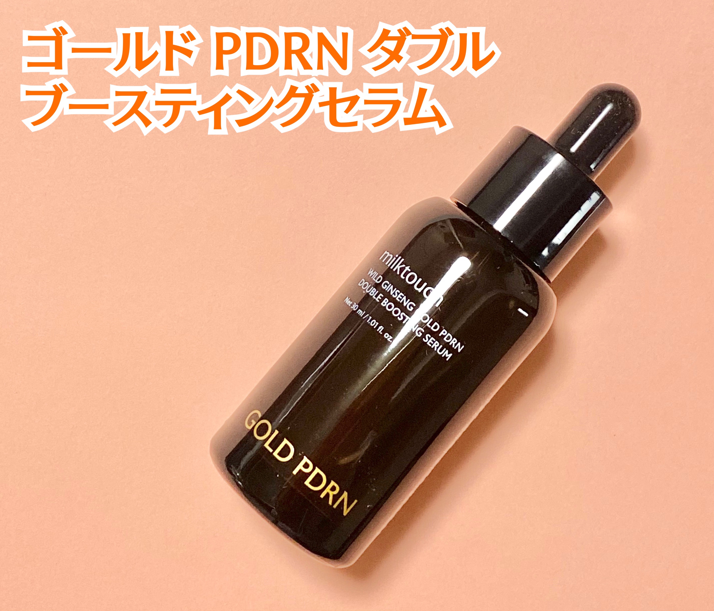 PDRN ダブルブースティングセラム /Milk Touch/美容液を使ったクチコミ（2枚目）