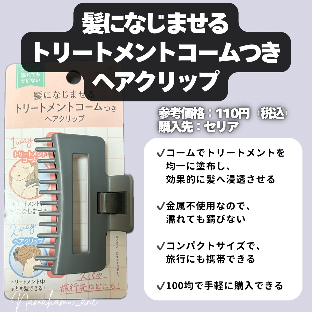 髪になじませるトリートメントコームつきヘアクリップ/セリア/ヘアケアグッズを使ったクチコミ（2枚目）