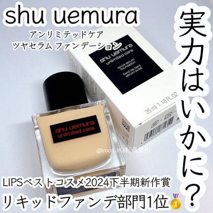 アンリミテッド ケア ツヤ セラム ファンデーション/shu uemura/リキッドファンデーションを使ったクチコミ(1枚目)
