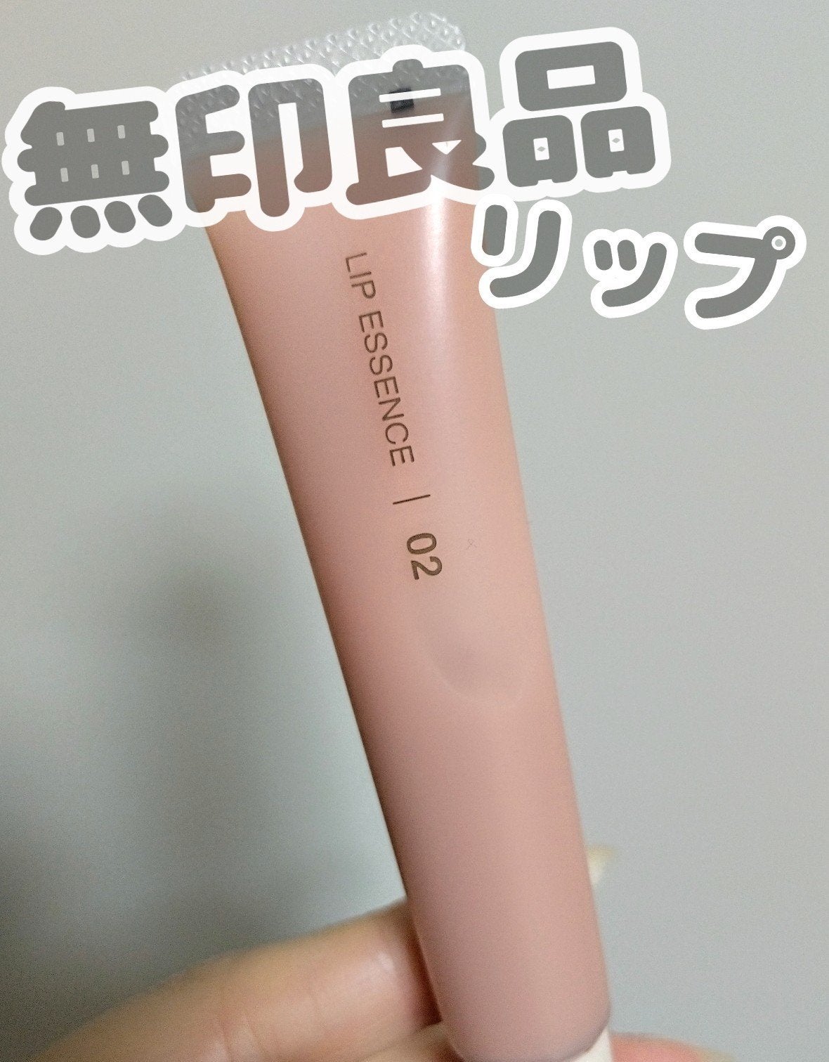 リップエッセンス/無印良品/リップ美容液を使ったクチコミ(1枚目)