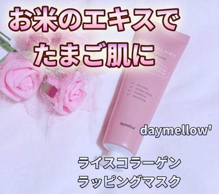 ライスコラーゲンラッピングマスク/daymellow’/その他スキンケアを使ったクチコミ(1枚目)