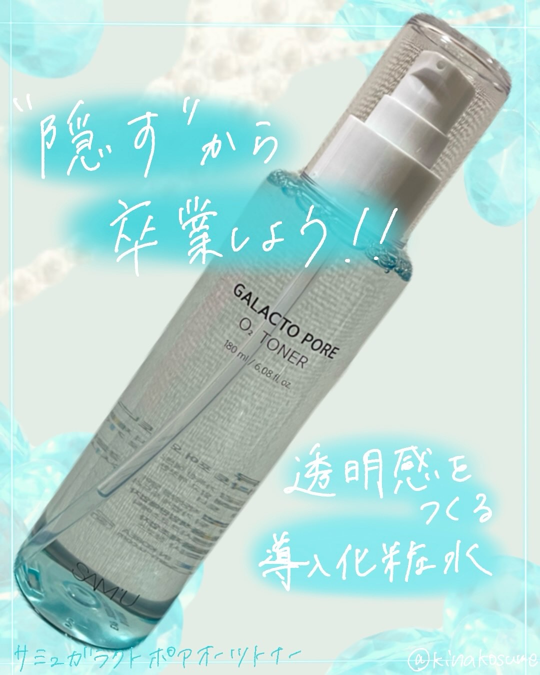 サミュ ガラクトポア オーツートナー/SAM'U/化粧水を使ったクチコミ（1枚目）