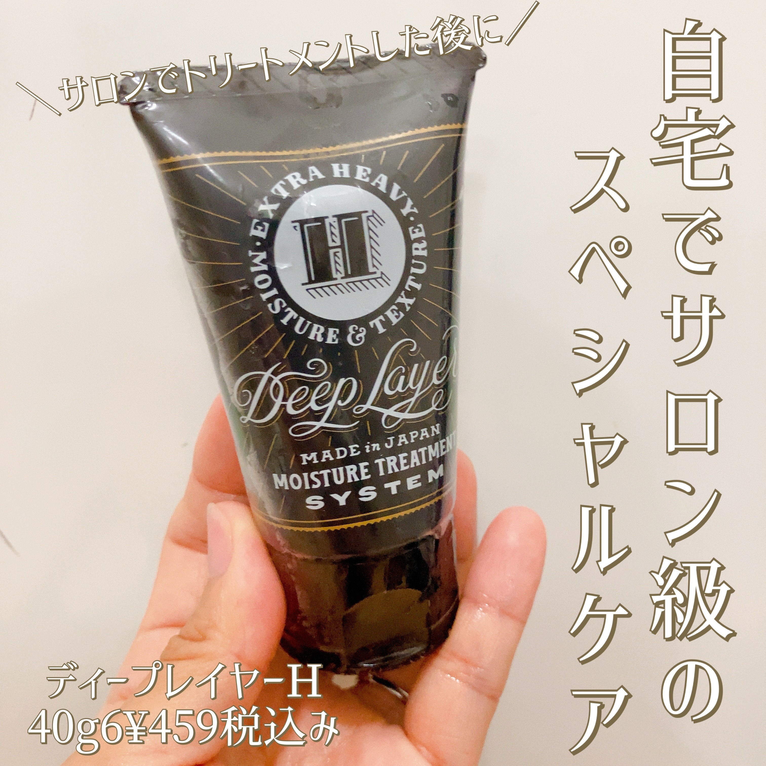 ディープレイヤー H/DeepLayer/洗い流すヘアトリートメントを使ったクチコミ（1枚目）