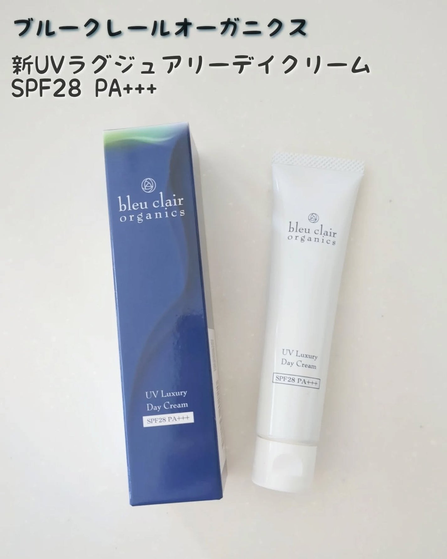 マハロ on LIPS 「ブルークレールオーガニクス新UVラグジュアリーデイクリーム..」(1枚目)