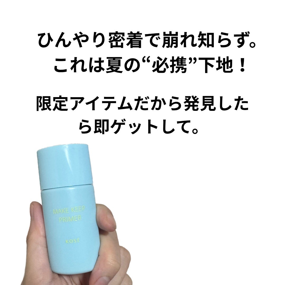 メイク キープ プライマー COOL/コーセーコスメニエンス/化粧下地を使ったクチコミ(2枚目)