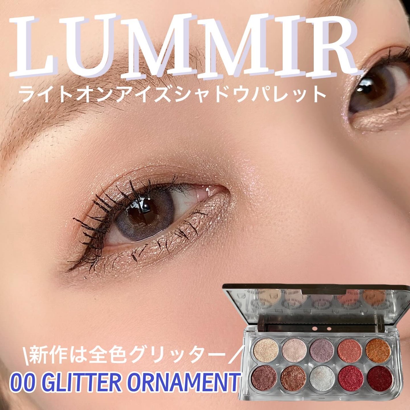 ライトオンアイズシャドウパレット/ルミル/アイシャドウパレットを使ったクチコミ(1枚目)