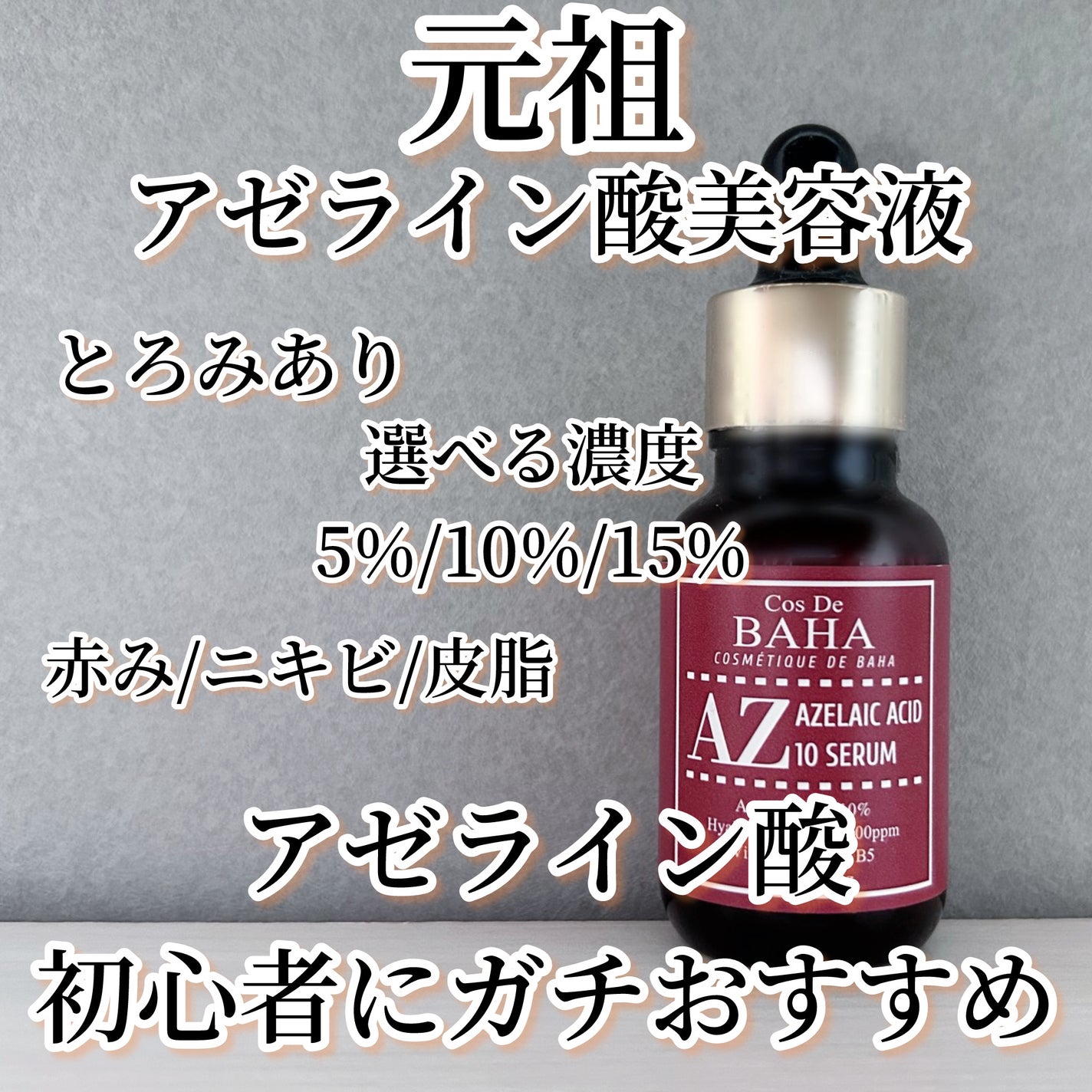 AZアゼライン酸10セラム/コスデバハ/美容液を使ったクチコミ(3枚目)