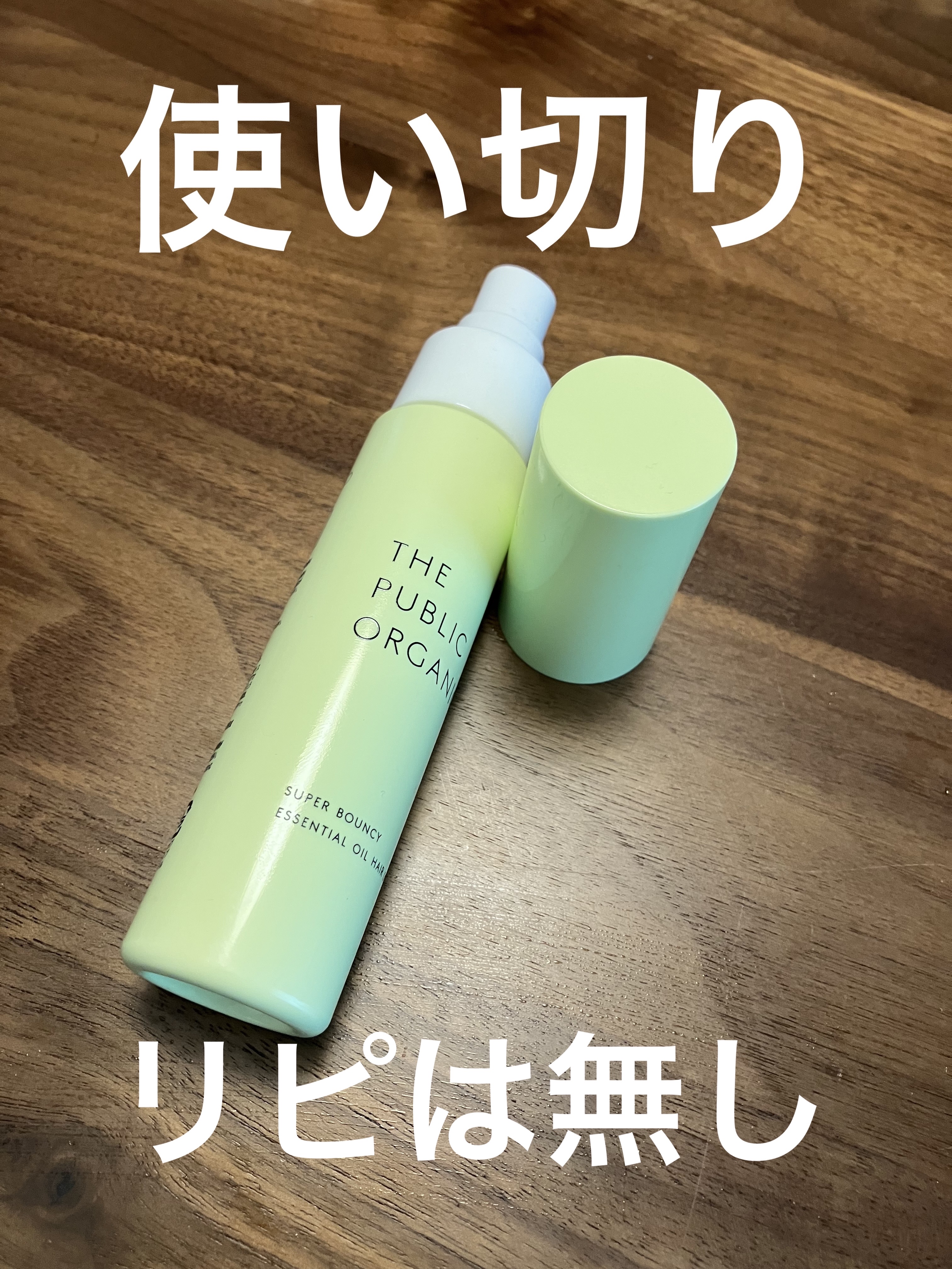 スーパーバウンシーヘアオイル/THE PUBLIC ORGANIC/ヘアオイルを使ったクチコミ（1枚目）