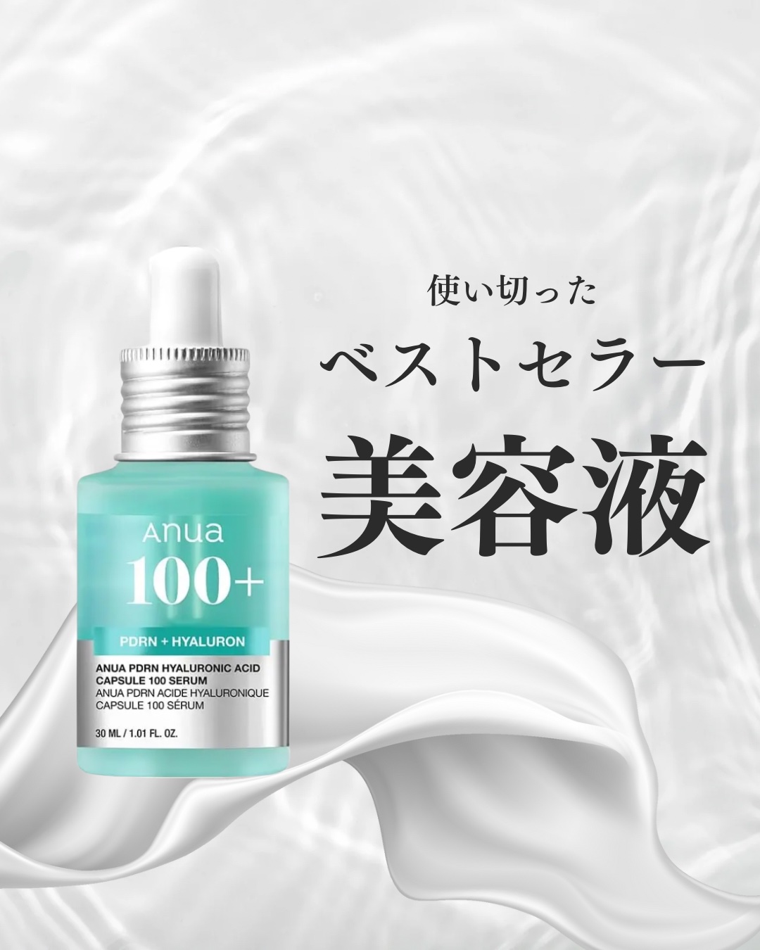 PDRNヒアルロン酸カプセル100セラム/Anua/美容液を使ったクチコミ（1枚目）