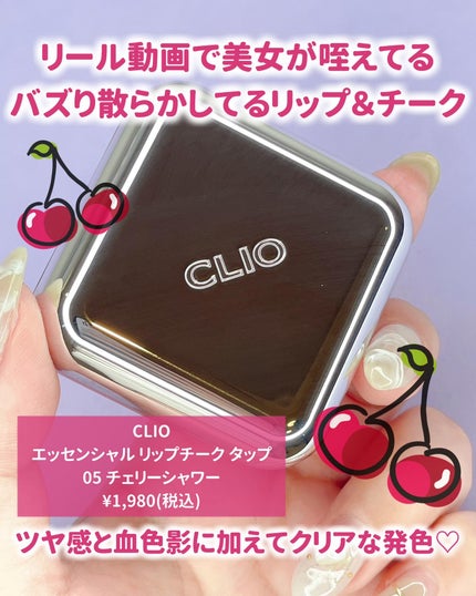 エッセンシャル リップチーク タップ/CLIO/ジェル・クリームチークを使ったクチコミ(2枚目)