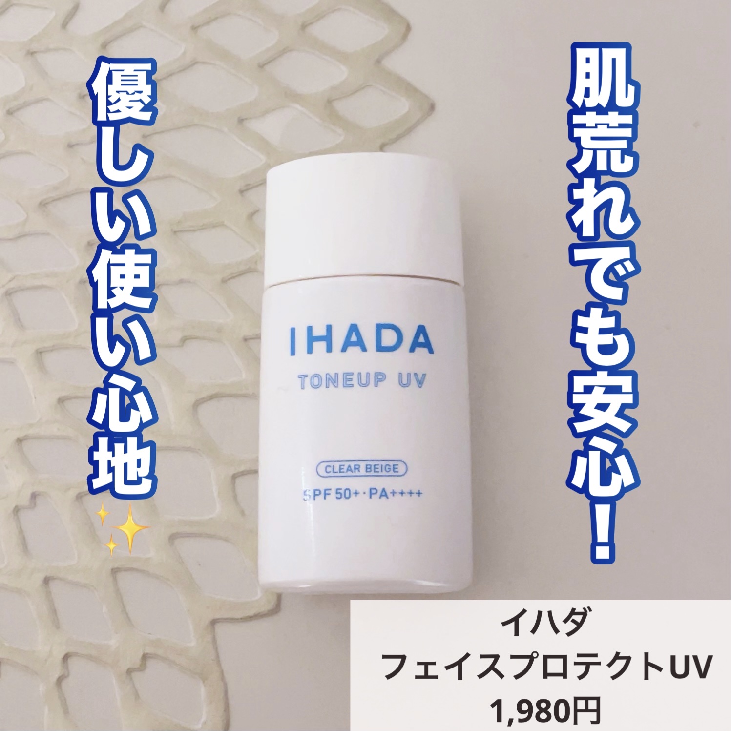 薬用フェイスプロテクトUV ミルク/IHADA/日焼け止めミルクを使ったクチコミ（1枚目）