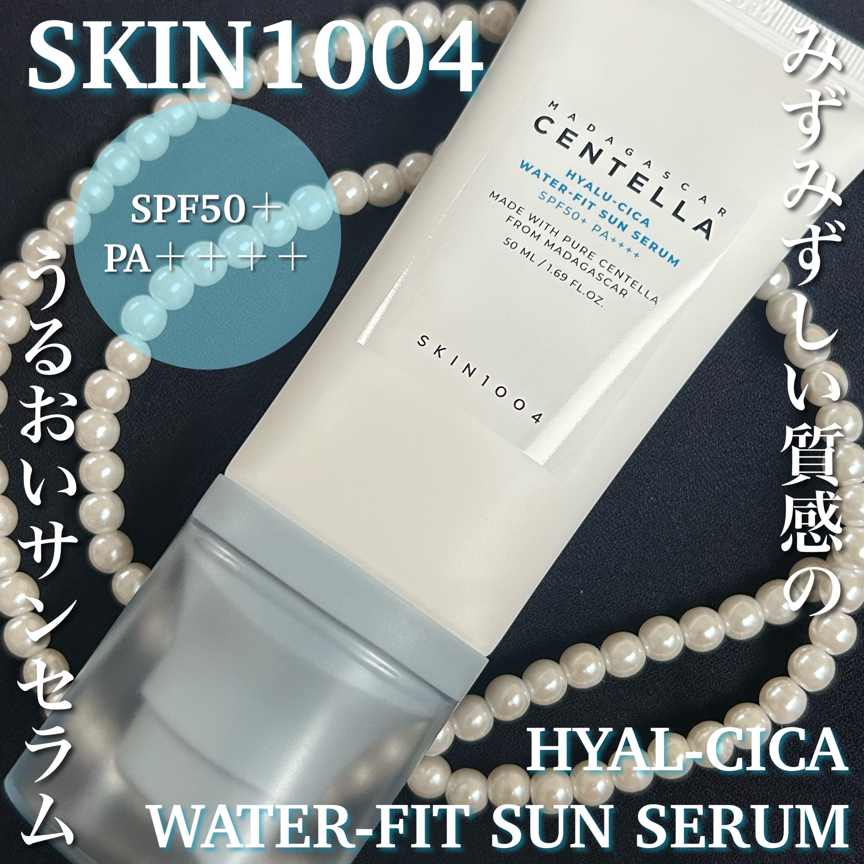 ヒアルーシカ ウォーターフィット サンセラム/SKIN1004/日焼け止めローションを使ったクチコミ（1枚目）