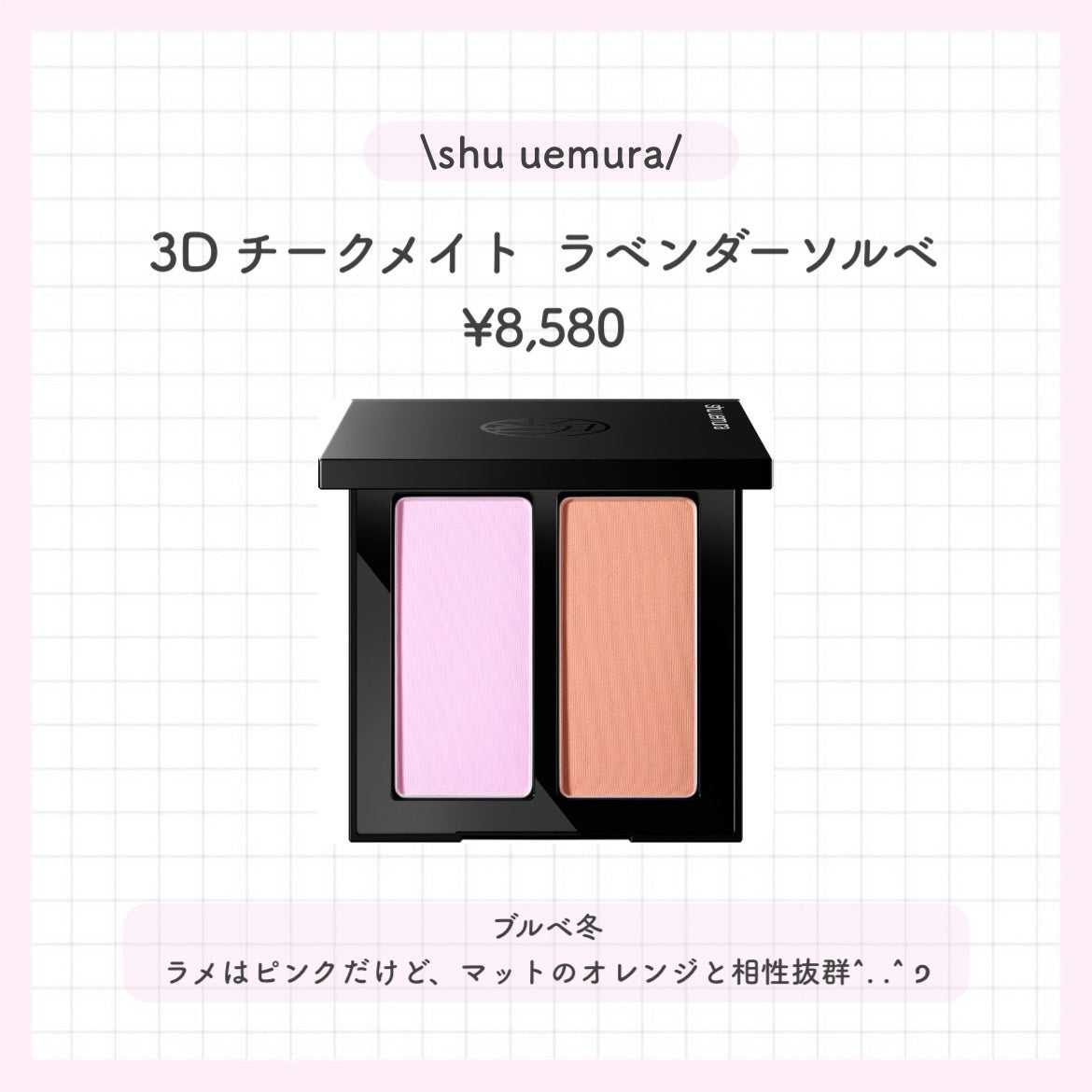 3D チークメイト/shu uemura/パウダーチークを使ったクチコミ(3枚目)