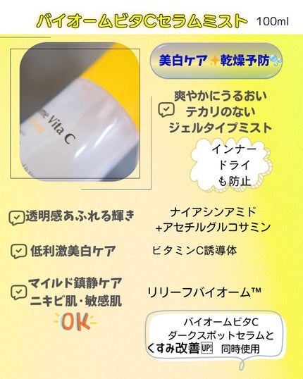 バイオームビタCセラムミスト/UIQ/ミスト状化粧水を使ったクチコミ(2枚目)
