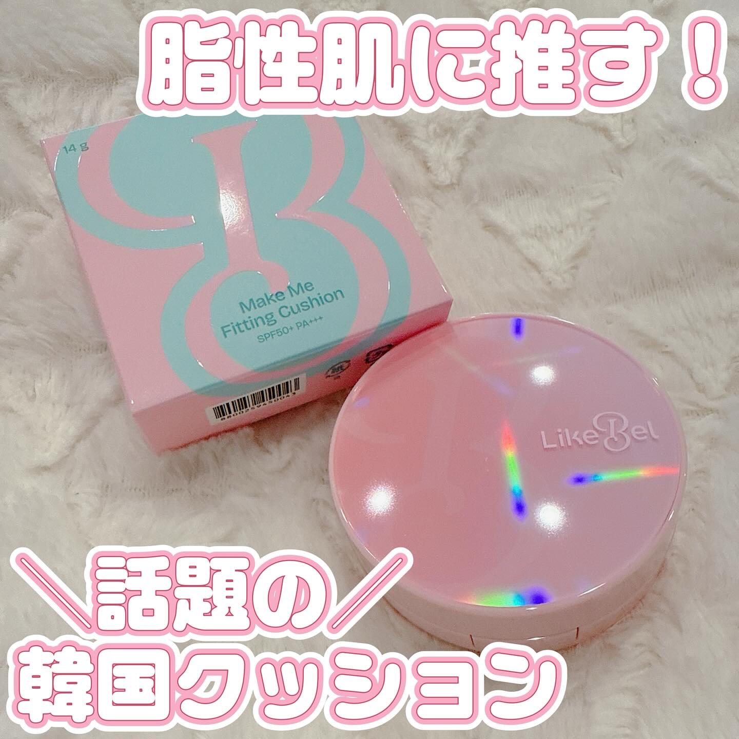 メイクミーフィッティングクッション/Likebel/クッションファンデーションを使ったクチコミ（1枚目）