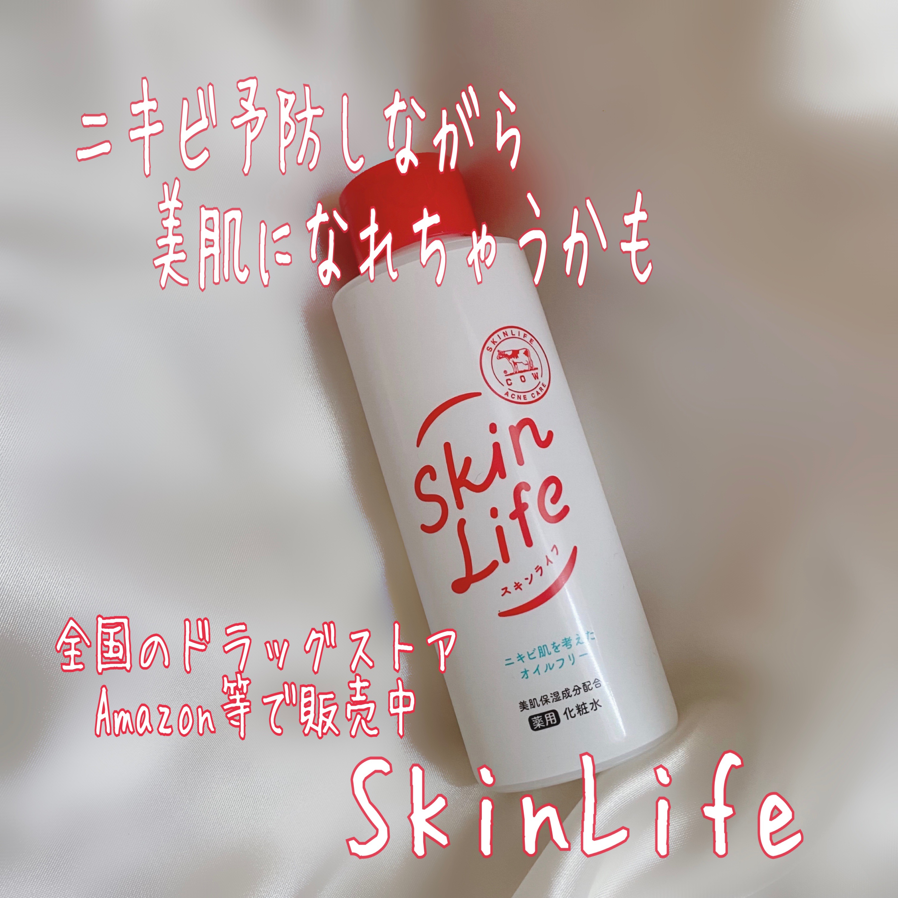 薬用化粧水/スキンライフ/化粧水を使ったクチコミ（1枚目）