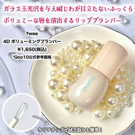 フィー 4Dボリューミングプランパー/fwee/リッププランパーを使ったクチコミ(3枚目)