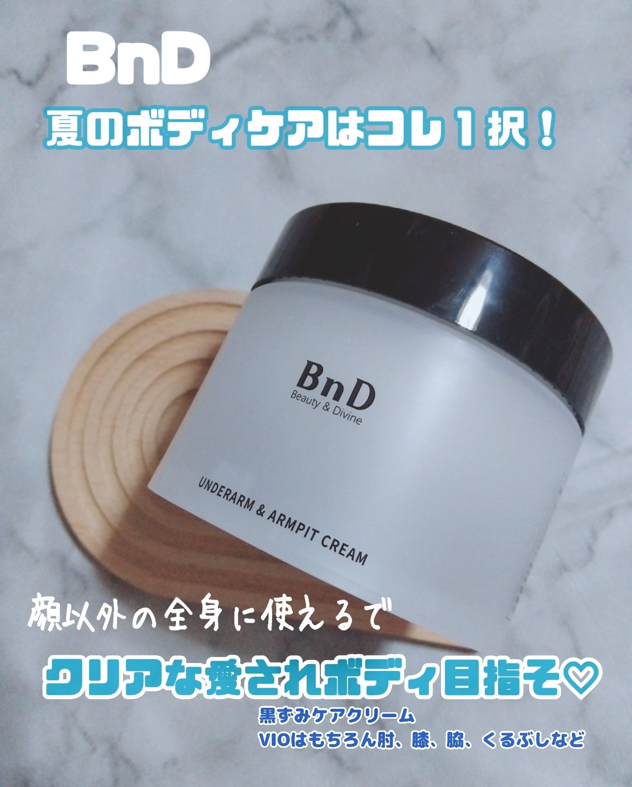 BnDアンダーアームクリーム(ボディクリーム)/BnD/デリケートゾーンケアを使ったクチコミ（2枚目）