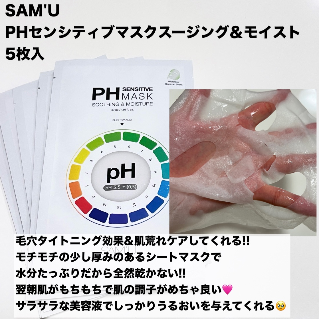 PHセンシティブマスクスージング＆モイスト/SAM'U/シートマスク・パックを使ったクチコミ（2枚目）