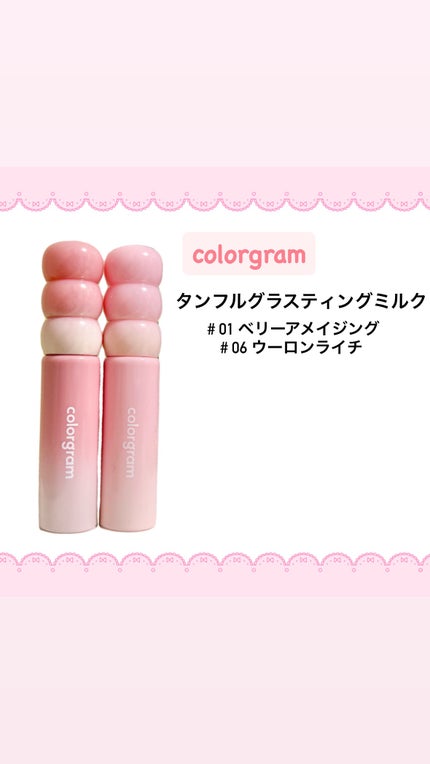 タンフルグラスティントミルク/Colorgram/リップティントを使ったクチコミ(1枚目)
