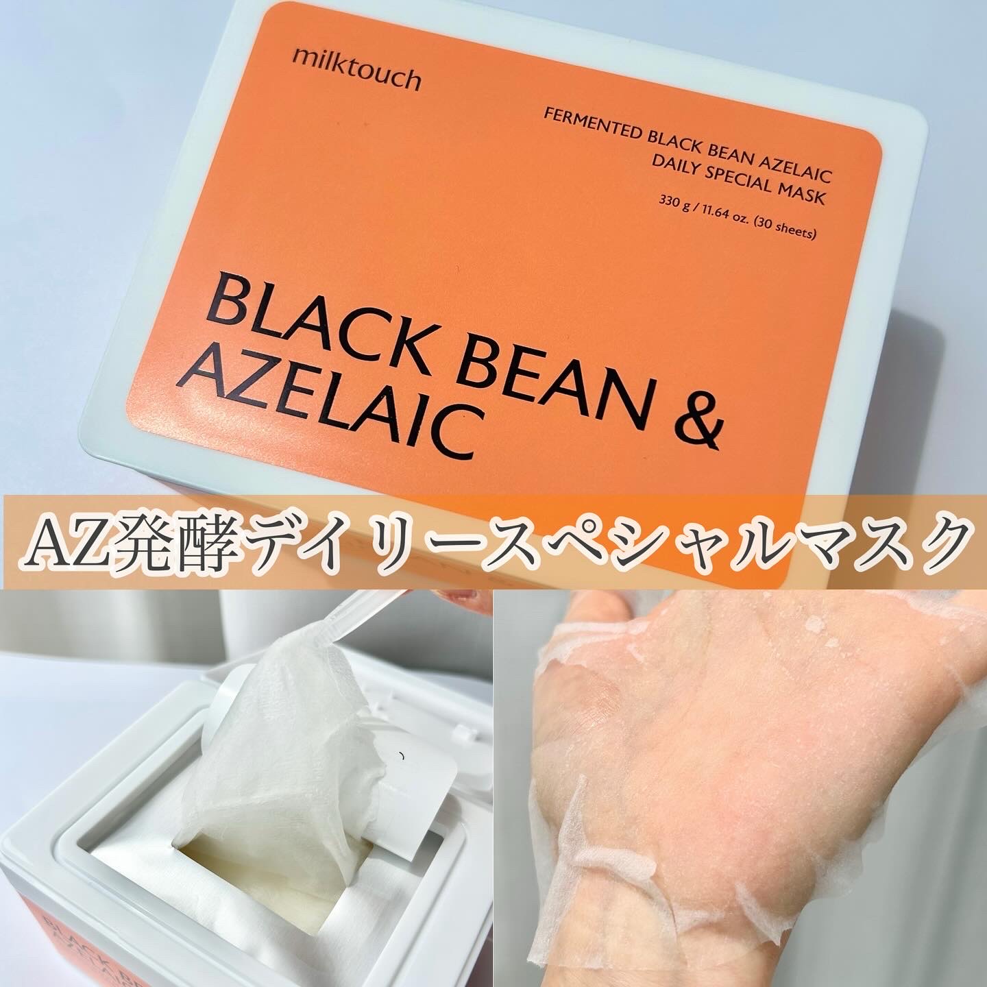 AZ発酵デイリースペシャルマスク/Milk Touch/シートマスク・パックを使ったクチコミ（1枚目）