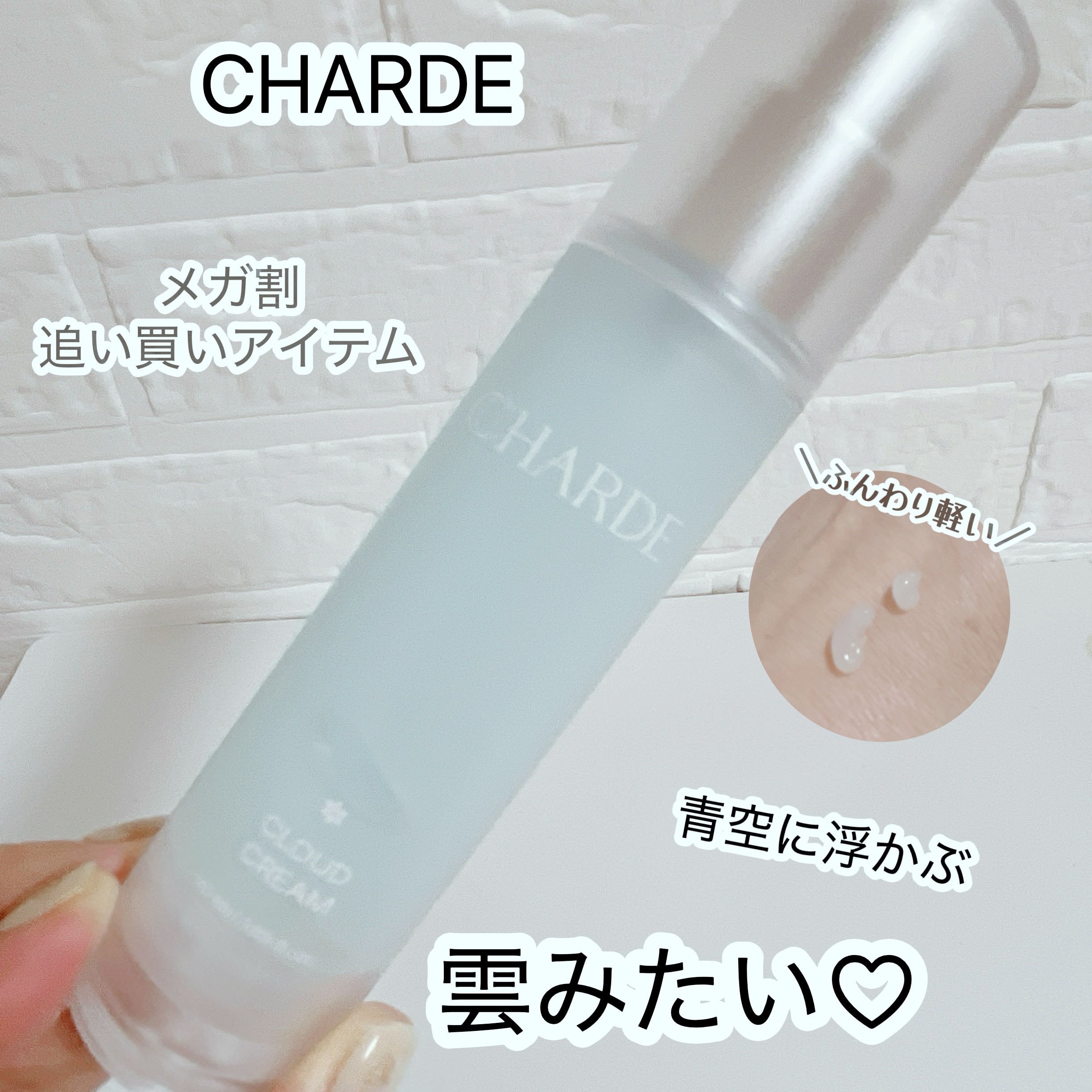 クラウドクリーム/CHARDE/フェイスクリームを使ったクチコミ（1枚目）