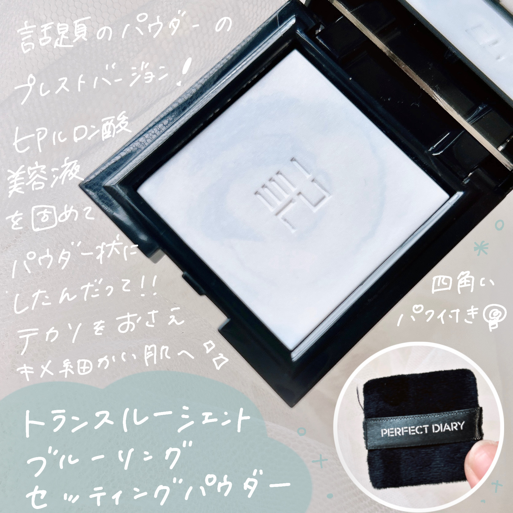 トランスルーシェント ブルーリング セッティング パウダー/PERFECT DIARY/プレストパウダーを使ったクチコミ（2枚目）