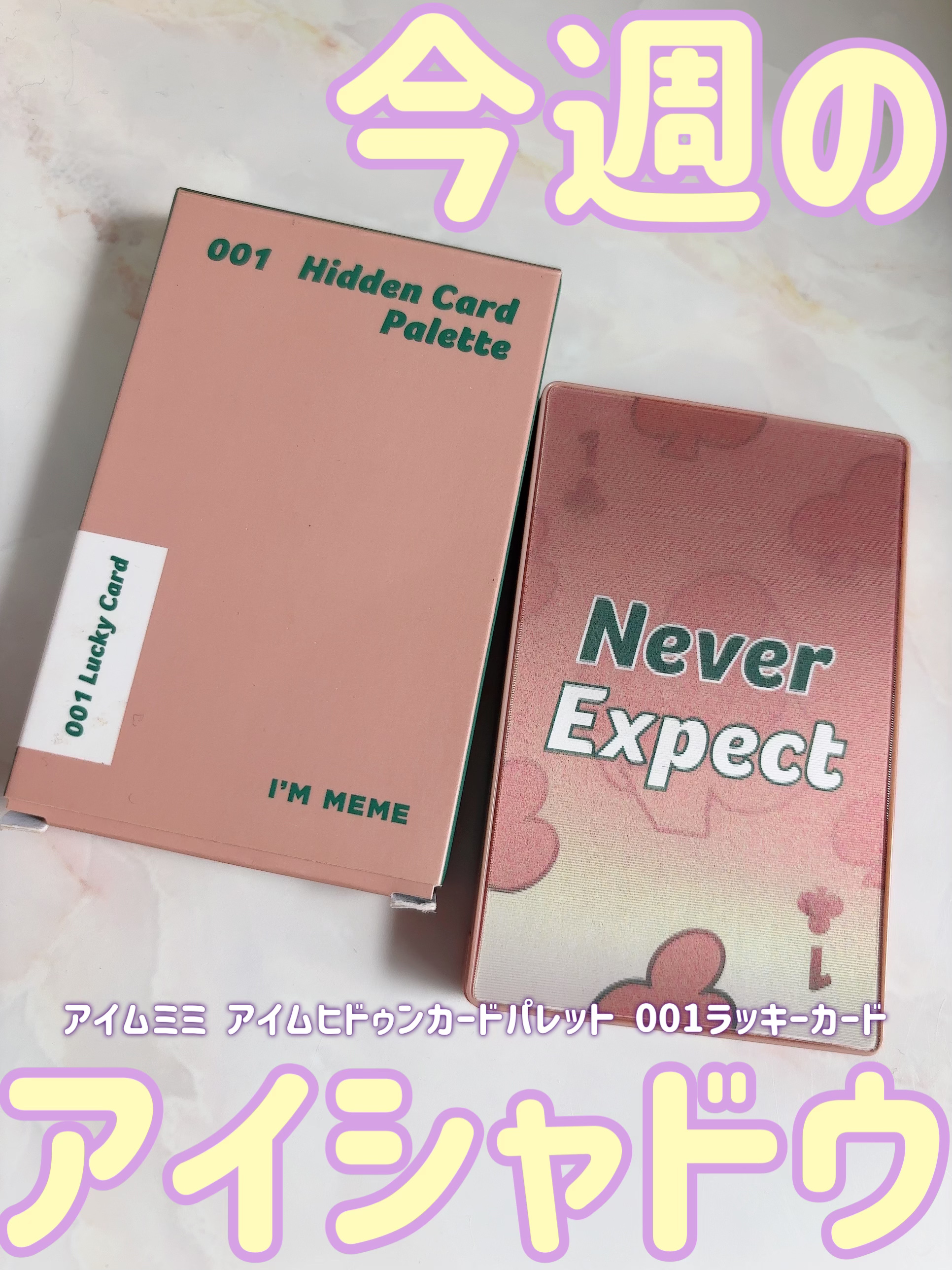 i’m meme アイムヒドゥンカードパレットのクチコミ「今週のアイシャドウは今年2回目。

🌿i’m meme アイムヒドゥンカードパレット 001 .....」（1枚目）