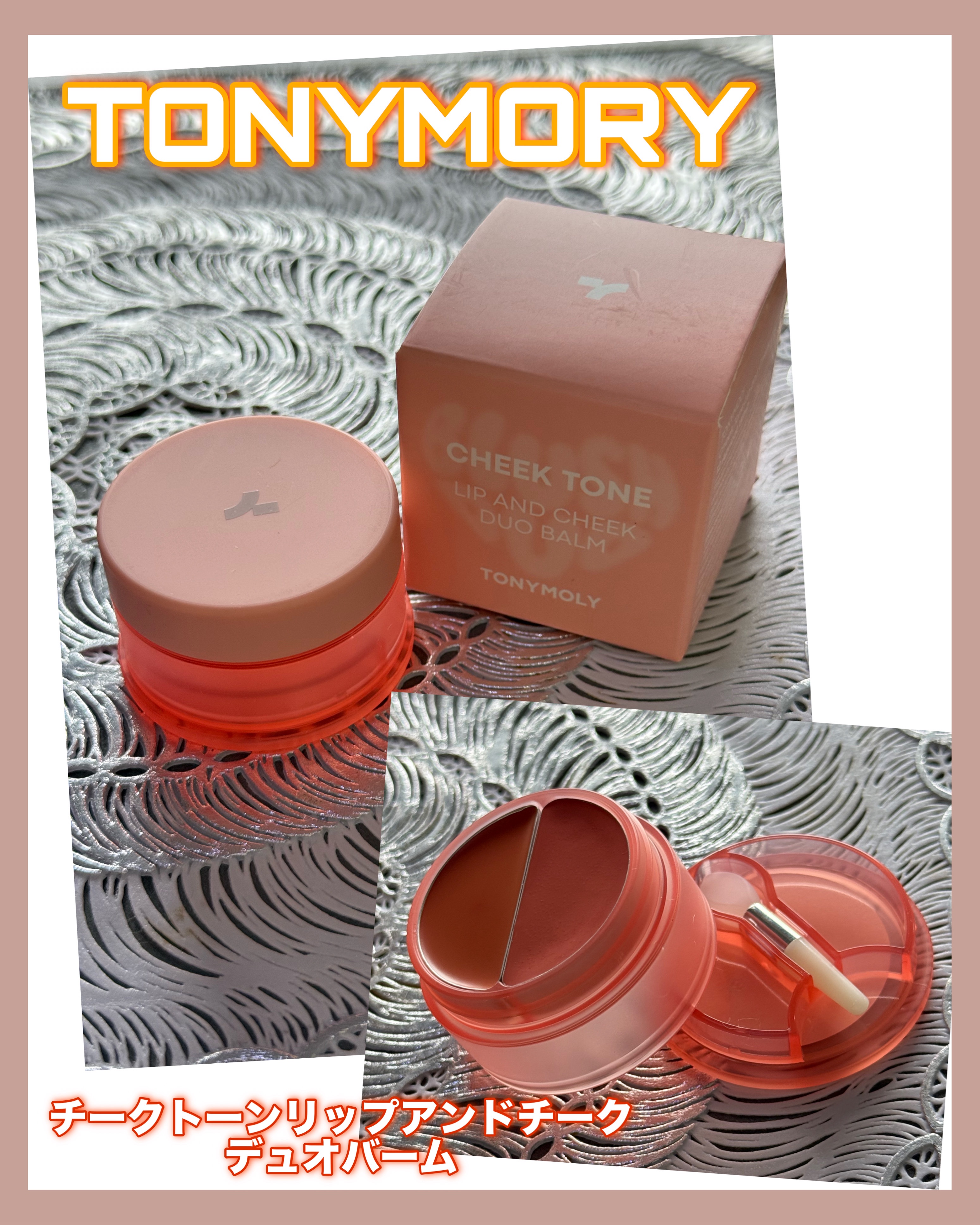 チークトーン リップ＆チーク デュオバーム/TONYMOLY/口紅を使ったクチコミ（1枚目）