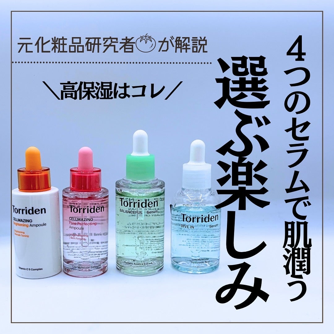 とまと村長@化粧品研究者 on LIPS 「Torridenの美容液を比較!同じものに見えがちだけど、実は..」(1枚目)