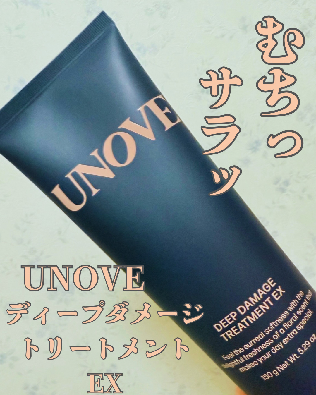 ディープダメージトリートメントEX/UNOVE/洗い流すヘアトリートメントを使ったクチコミ（1枚目）