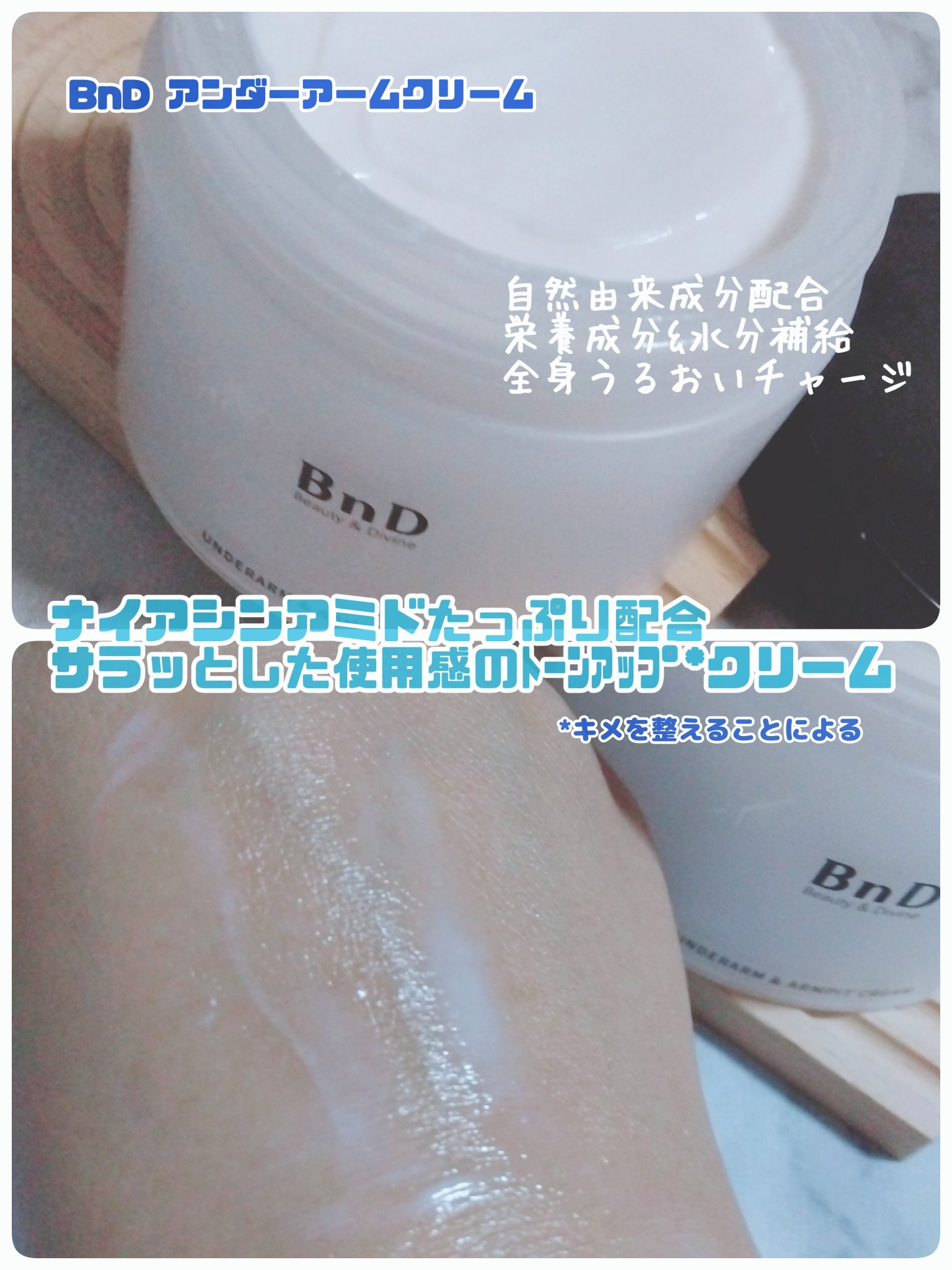BnDアンダーアームクリーム(ボディクリーム)/BnD/デリケートゾーンケアを使ったクチコミ（3枚目）