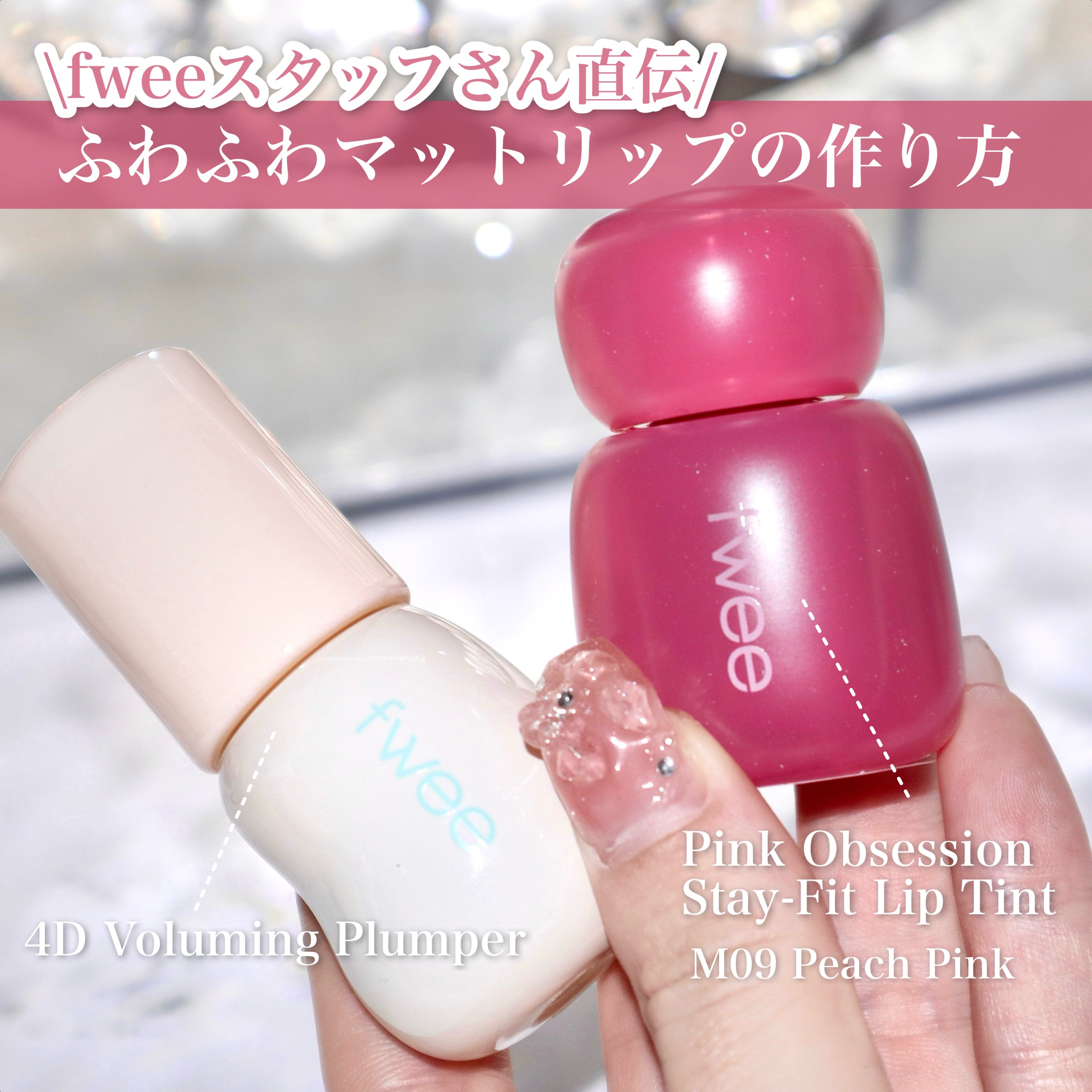 フィー ピンクオブセッションステイフィットティント/fwee/リップティントを使ったクチコミ（2枚目）