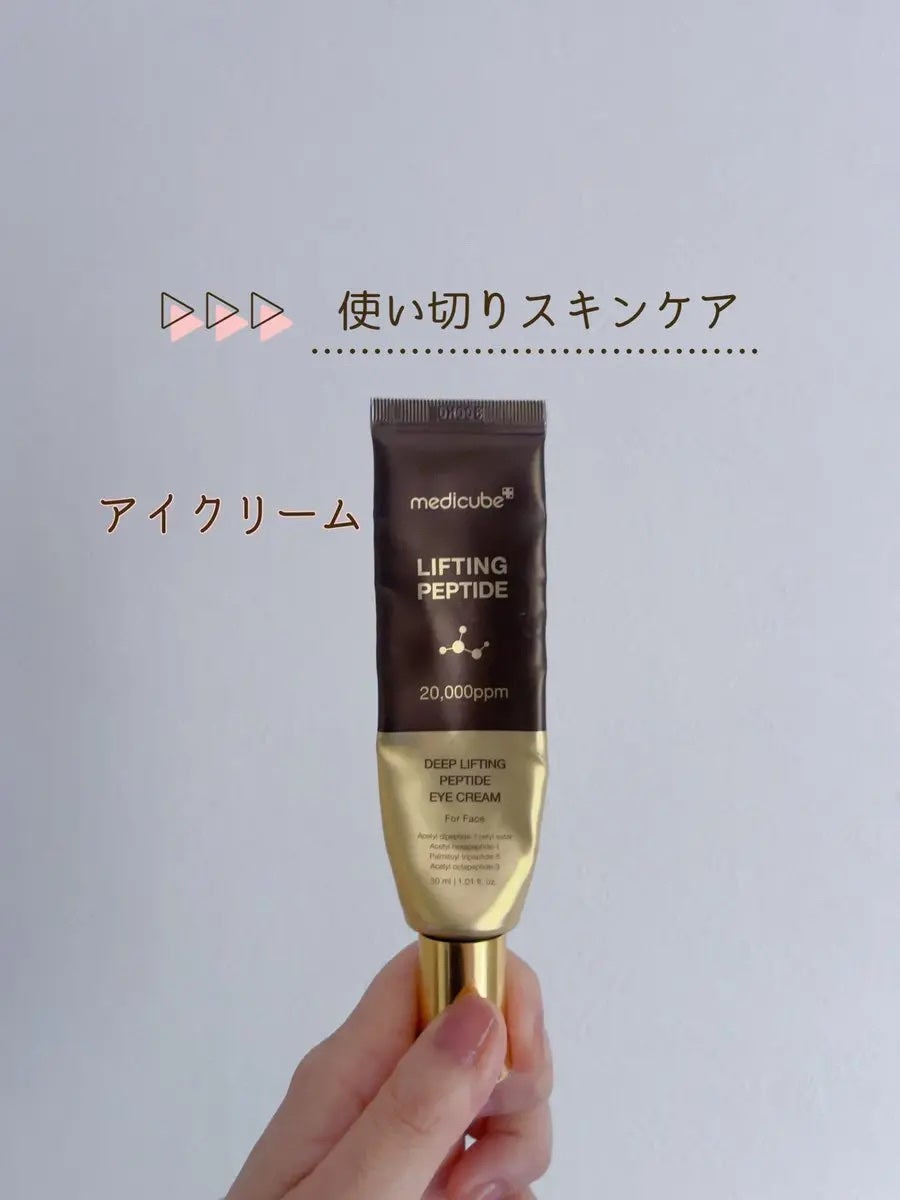ディープリフティングアイクリーム/MEDICUBE/その他スキンケアを使ったクチコミ(1枚目)