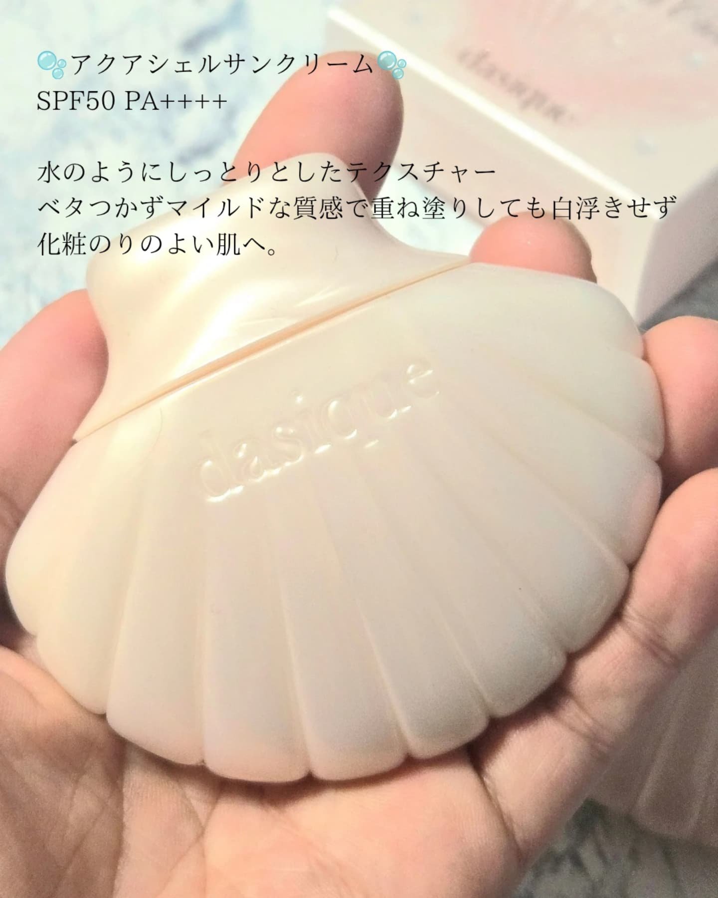 アクアシェルサンクリーム/dasique/日焼け止め・UVケアを使ったクチコミ（2枚目）