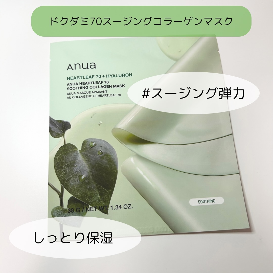 ドクダミ70スージングコラーゲンマスク/Anua/シートマスク・パックを使ったクチコミ（3枚目）