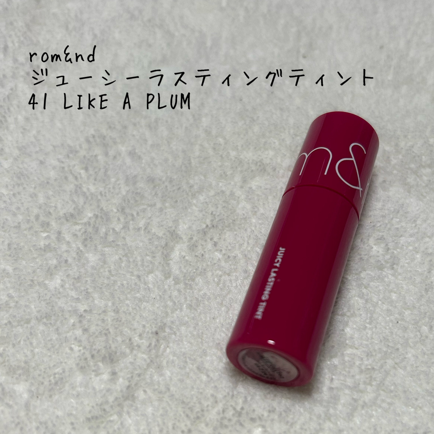 ジューシーラスティングティント/rom&nd/リップティントを使ったクチコミ（1枚目）