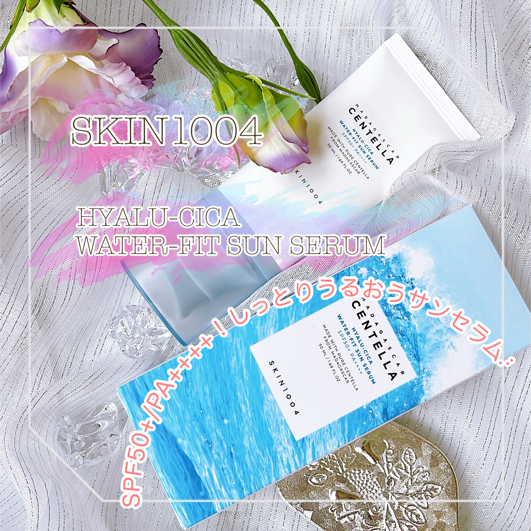 ヒアルーシカ ウォーターフィット サンセラム/SKIN1004/日焼け止めローションを使ったクチコミ（1枚目）