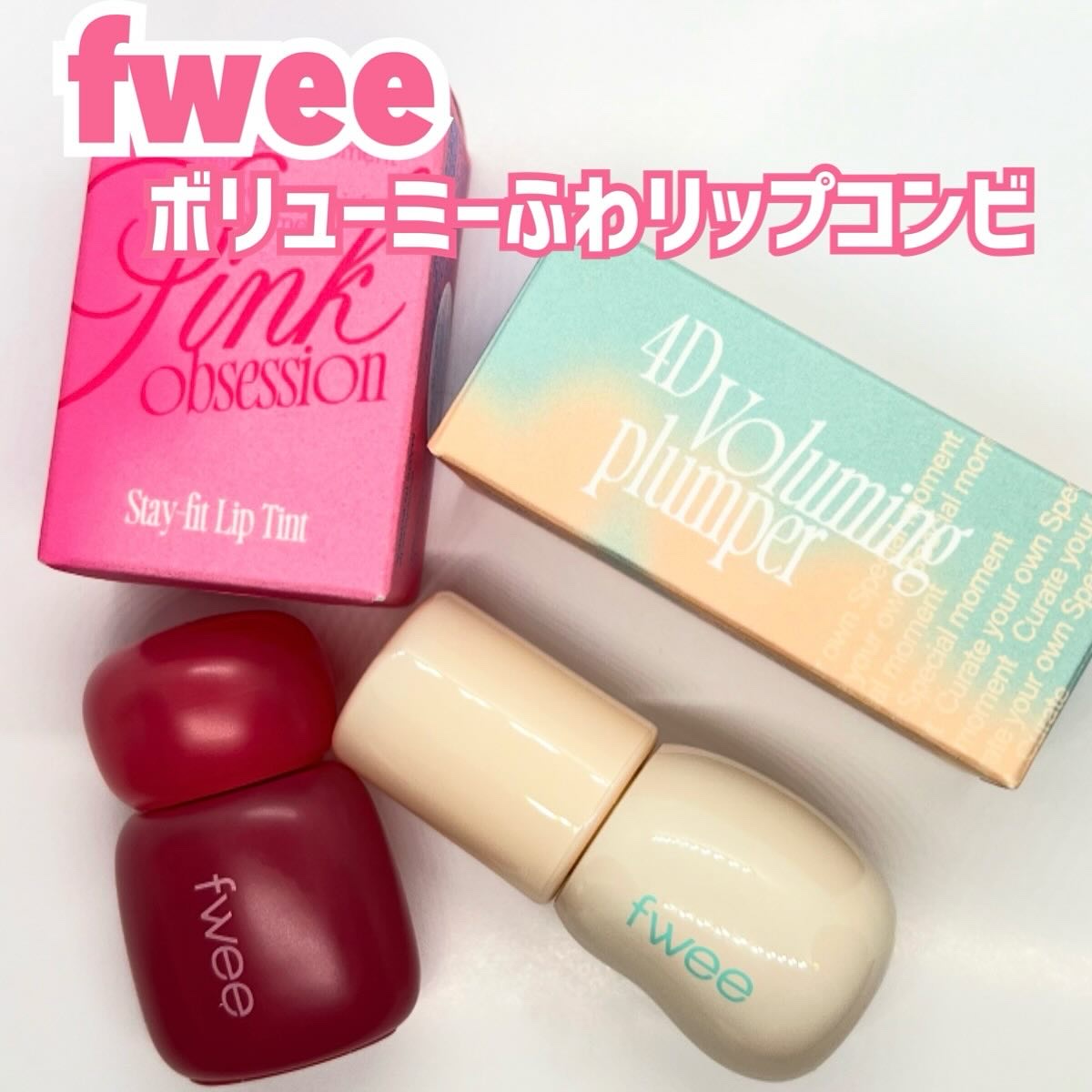 フィー 4Dボリューミングプランパー/fwee/リッププランパーを使ったクチコミ（1枚目）