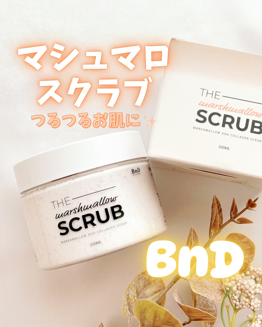 BnD マシュマロ コラーゲン AHA スクラブ /BnD/ボディスクラブを使ったクチコミ（1枚目）