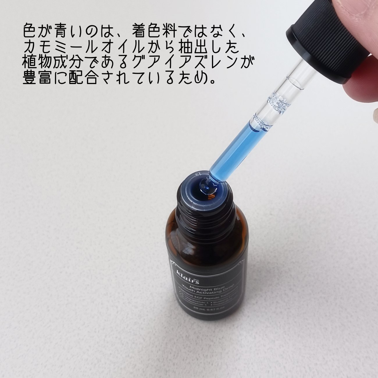 ミッドナイトブルーユースアクティベーティングドロップ(20ml)/Klairs/美容液を使ったクチコミ（2枚目）