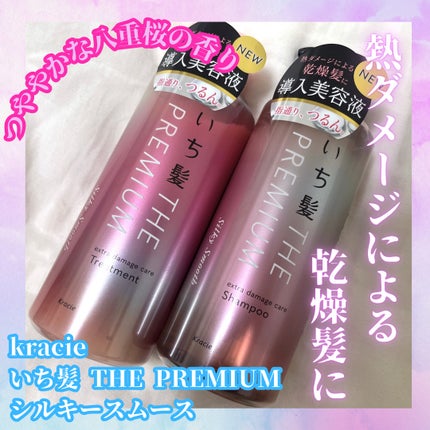 THE PREMIUM エクストラダメージケアシャンプー/トリートメント(シルキースムース)/いち髪/市販シャンプーを使ったクチコミ(1枚目)