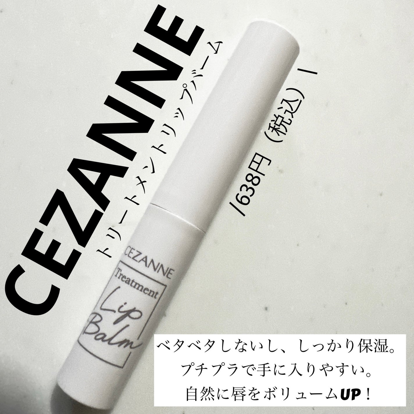 トリートメントリップバーム/CEZANNE/口紅・グロス・リップライナー・リップケアを使ったクチコミ(1枚目)